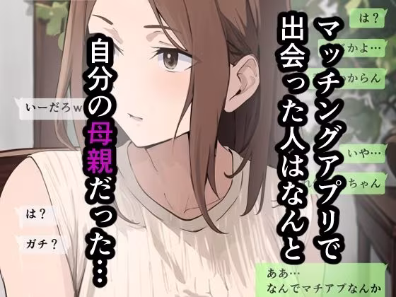 友達と母親がマッチングした結果…