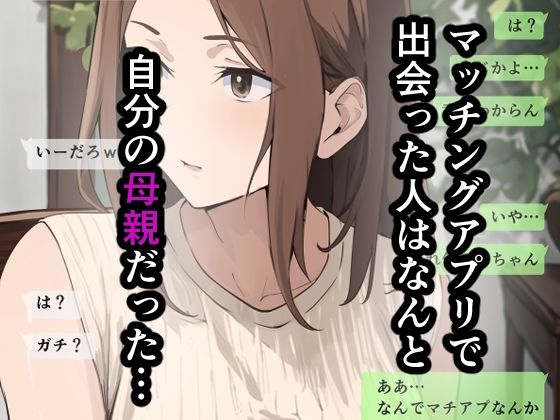 友達と母親がマッチングした結果…