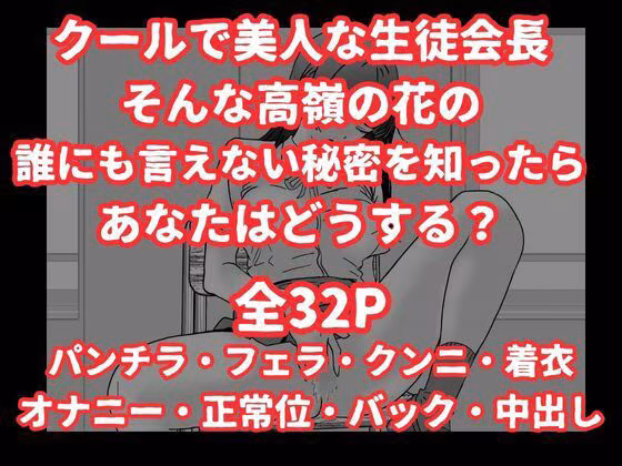 陰キャ男子が美人な生徒会長の秘密をネタに中出しする話
