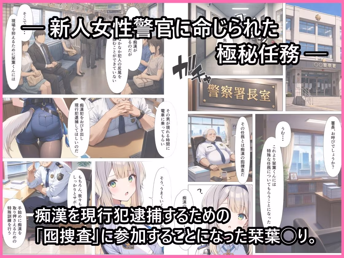 痴●囮捜査の特別訓練