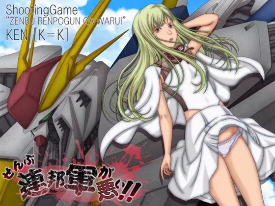 ぜんぶ連邦軍が悪い！！