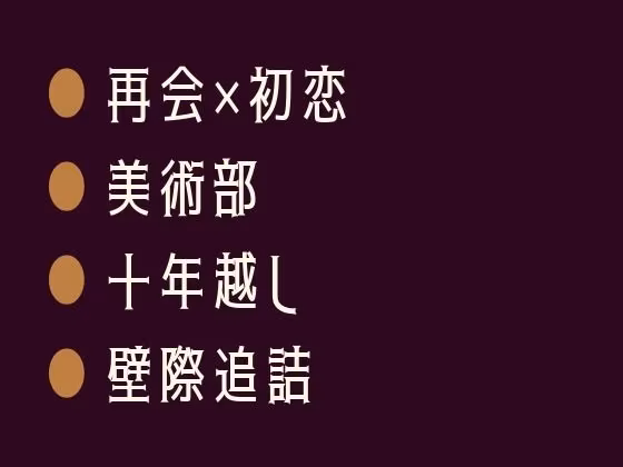 十年越しのスケッチブックに描かれた裸の僕〜元美術部の後輩に壁際で全部描かせてと囁かれるカントボーイ