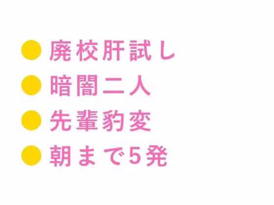 「怖いなら俺に掴まれよ」廃校の肝試しで暗闇に二人きり、先輩にカントを暴かれ朝まで5回種付けされた夜