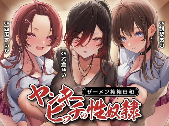 ヤンキービッチの性奴●！ザーメン搾搾日和