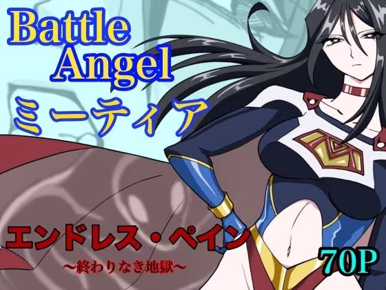 バトルエンジェル  ミーティア  エンドレスペイン〜終わりなき地獄〜