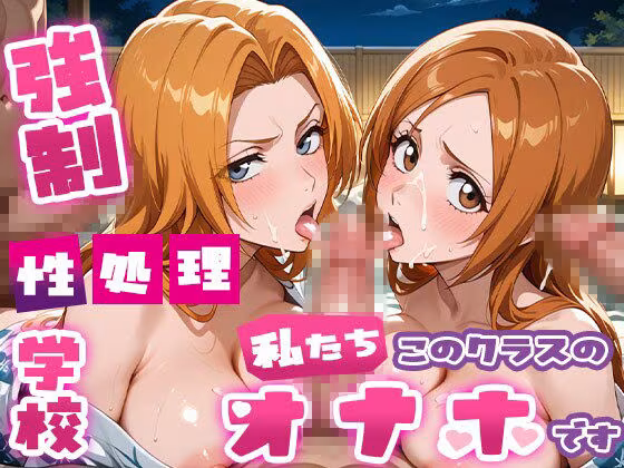 【総集編part2】強●性処理学校 私たちこのクラスのオナホです