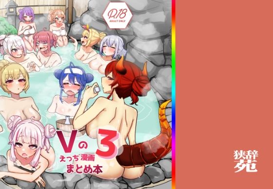Vのえっちまんがまとめ本3