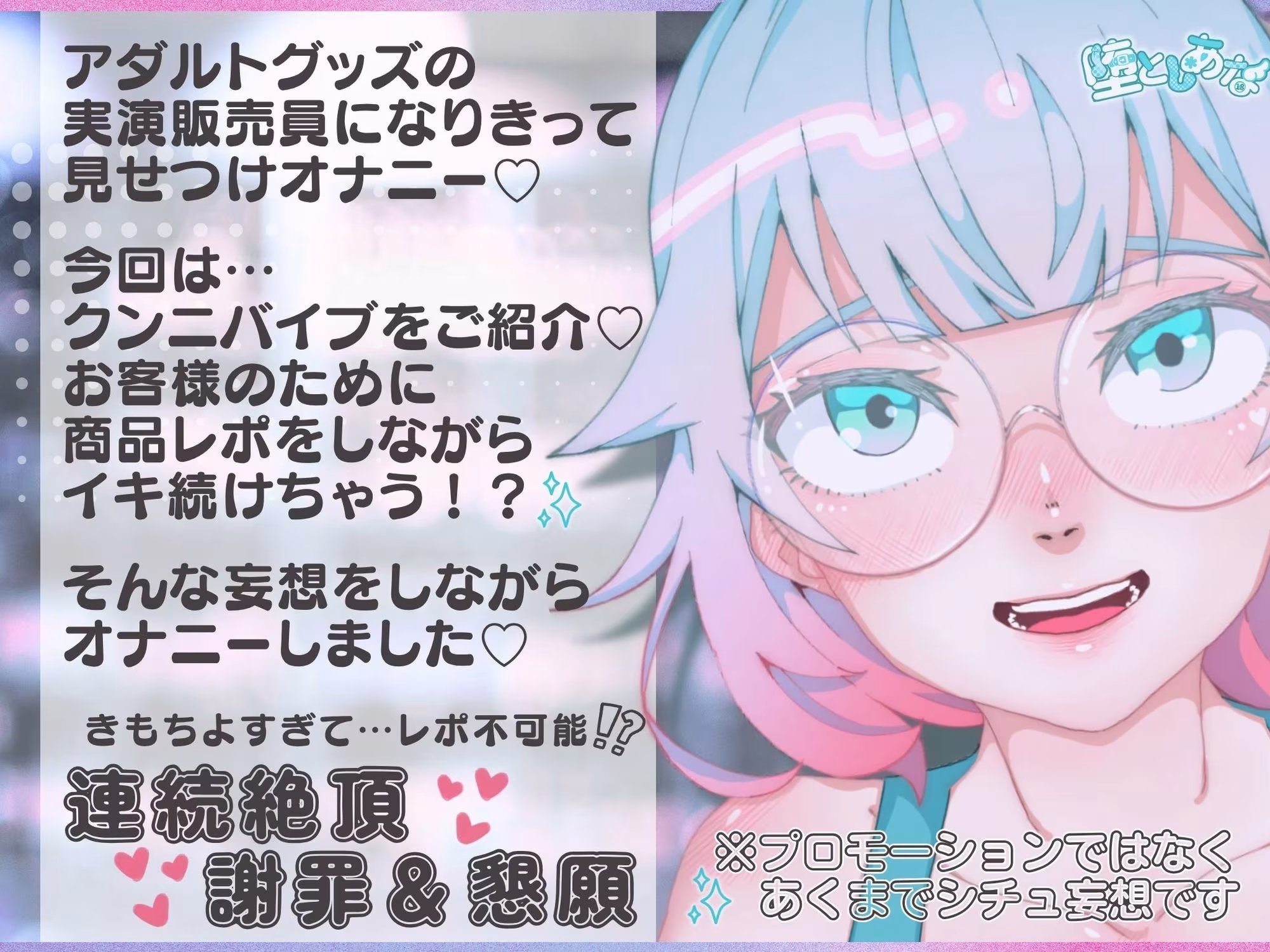 ＊クンニ特化＊【妄想実演オナニー】クンニバイブ編！アダルトグッズの実演販売員になりきってみた？【皆乃あな】