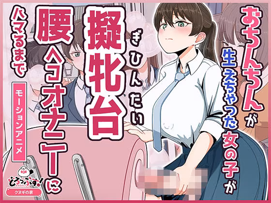 おちんちんが生えちゃった女の子が擬牝台腰ヘコオナニーにハマるまで モーションアニメ