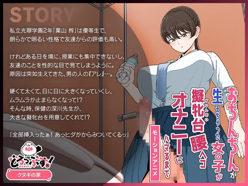 おちんちんが生えちゃった女の子が擬牝台腰ヘコオナニーにハマるまで モーションアニメ