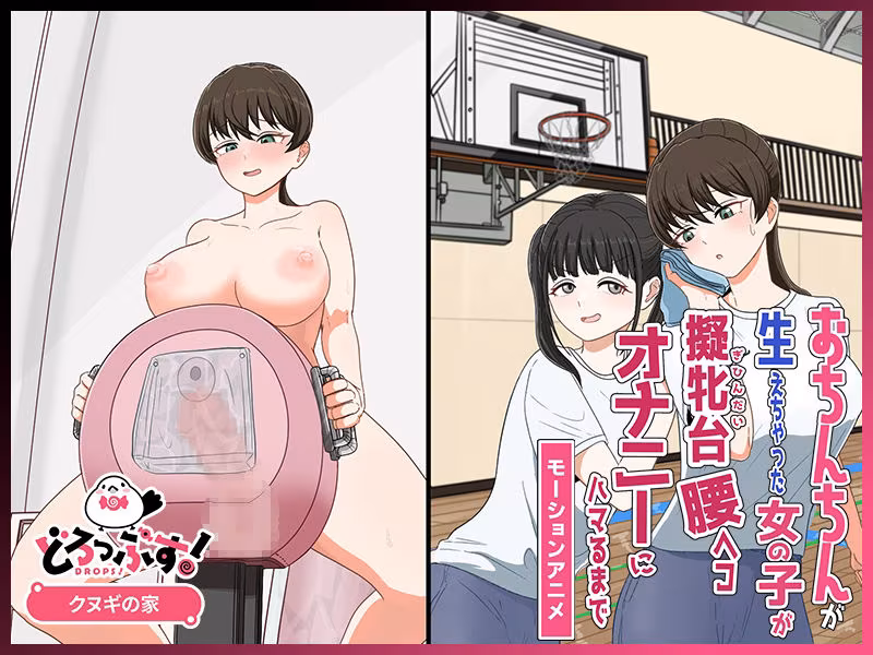 おちんちんが生えちゃった女の子が擬牝台腰ヘコオナニーにハマるまで モーションアニメ