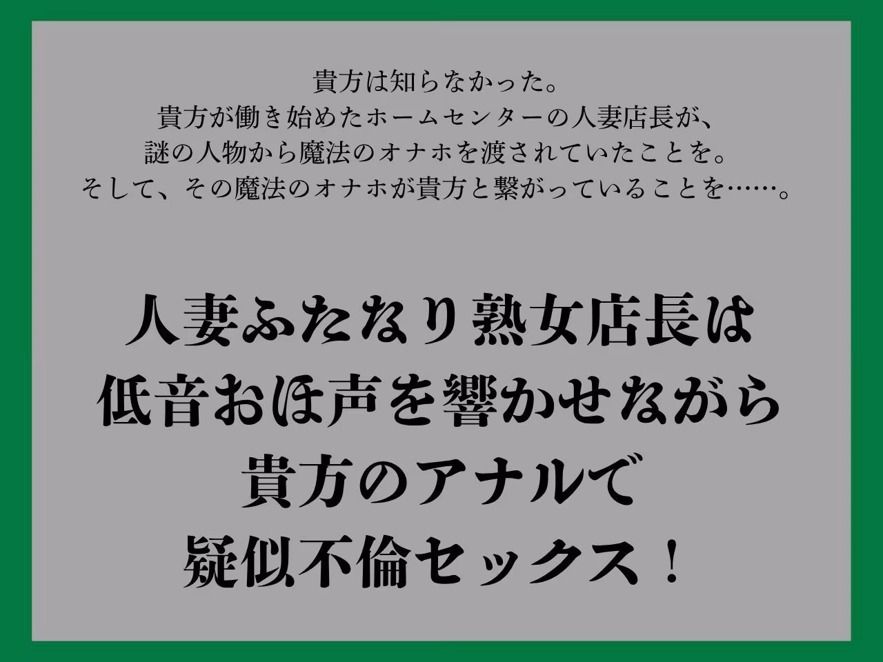 【ゴリおほ/逆アナル】ふたなりは魔法のオナホで貴方を責める4〜低音おほ声の人妻熟女店長編〜【低音オホ声】