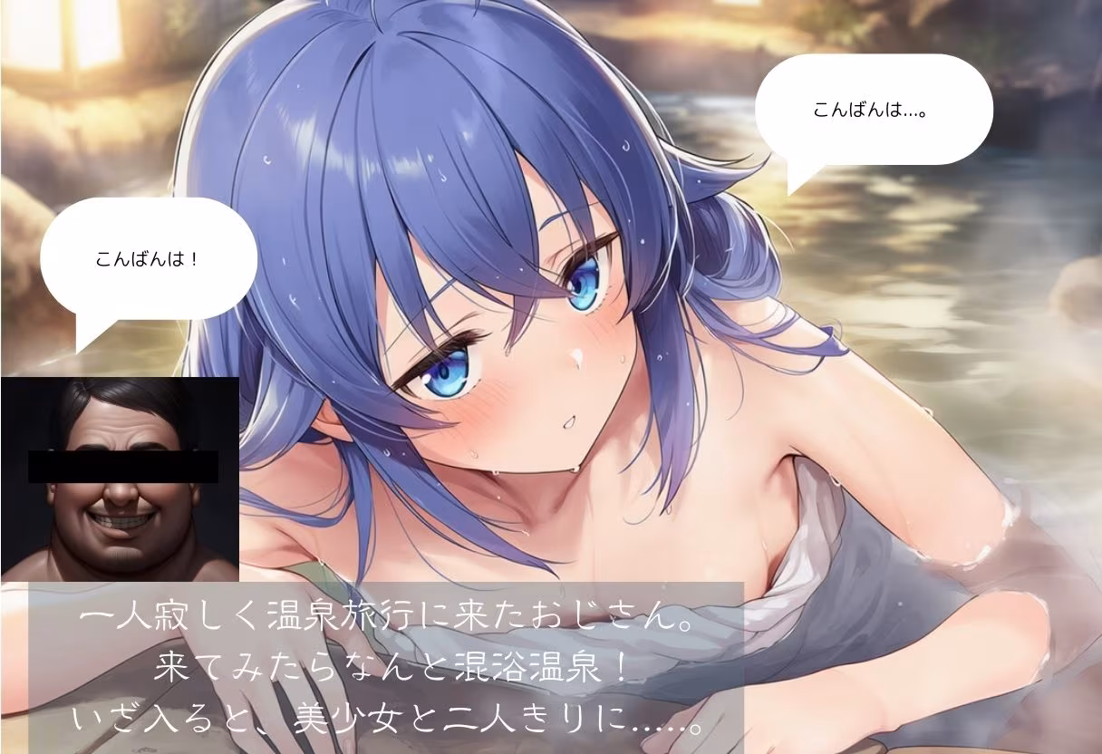 温泉レ●プ〜媚薬入り温泉で美少女と中出しセックス 無●転生編