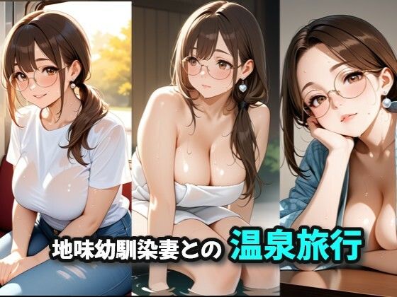 地味幼馴染妻との温泉旅行