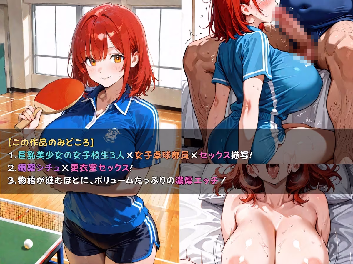 狙われた女子校生卓球部編─顧問の無限イキ地獄に堕ちていく巨乳JK─