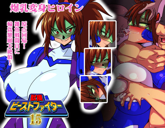 獣換ビーストファイター15