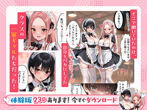 噂のメイドカフェに行ったらクラスの一軍ギャルJKたちがおマンコご奉仕メイドだった