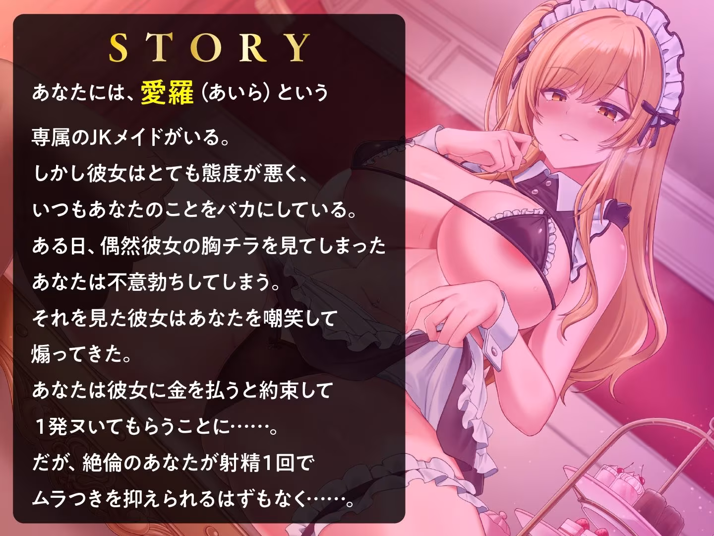 生意気JKメイドの快楽堕ち  ギャルをわからせ媚び媚びご奉仕させる