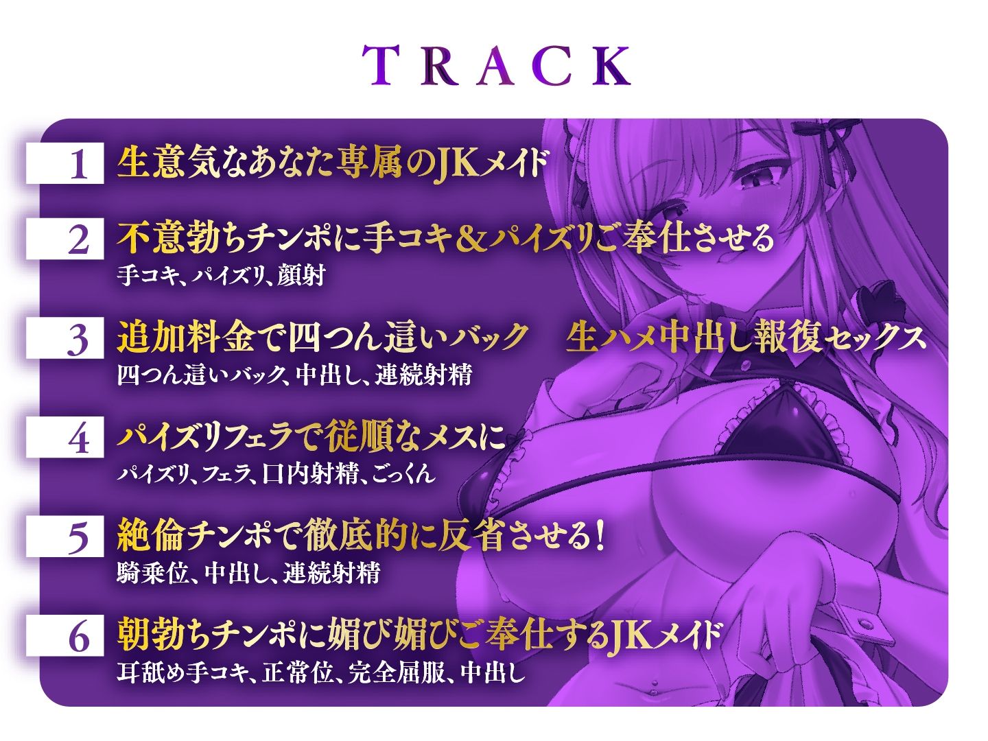 生意気JKメイドの快楽堕ち  ギャルをわからせ媚び媚びご奉仕させる