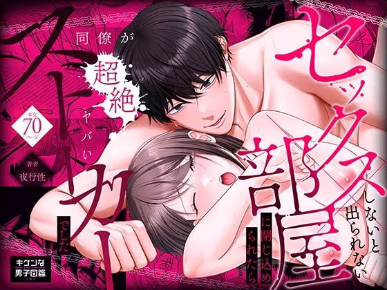 セックスしないと出られない部屋に閉じ込められたら、同僚が超絶ヤバいストーカーでした