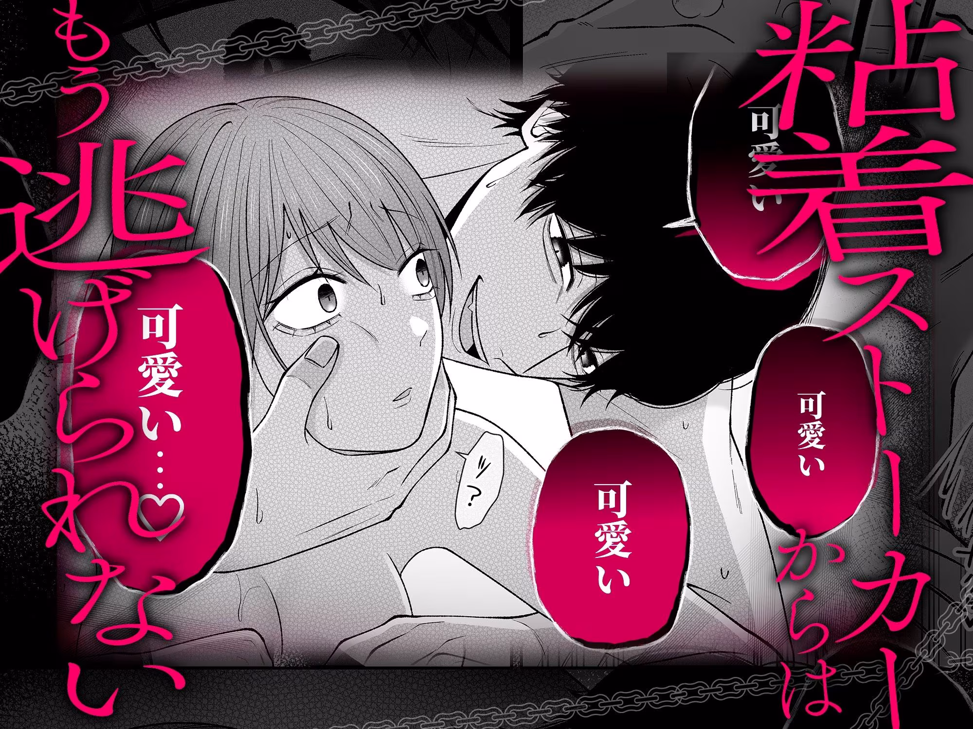 セックスしないと出られない部屋に閉じ込められたら、同僚が超絶ヤバいストーカーでした