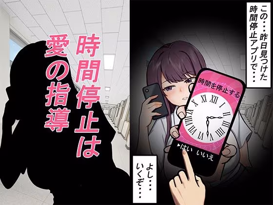 時間停止は愛の指導