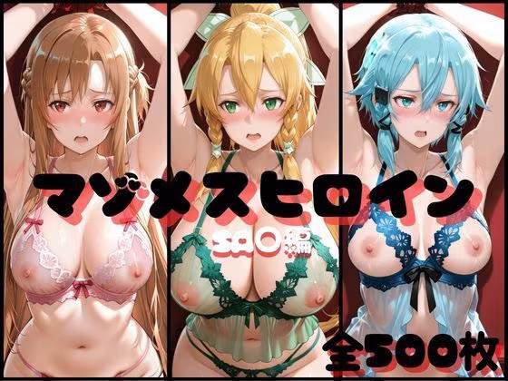 マゾメスヒロイン  SA○編