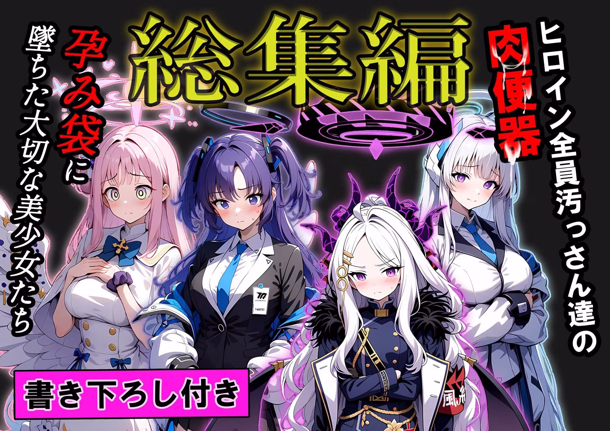 ヒロイン全員汚っさんの肉便器 孕み袋に墜ちた大切な生徒達