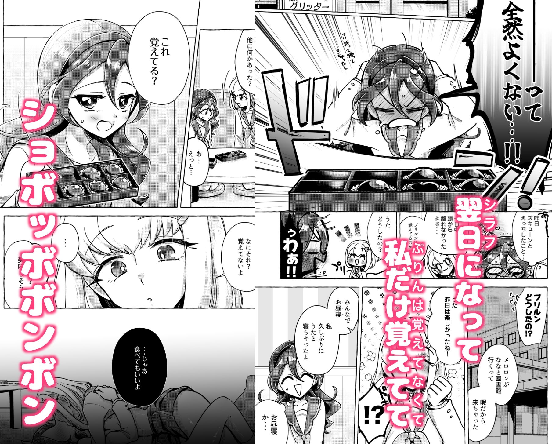 ボンボン and ショボッボボンボン