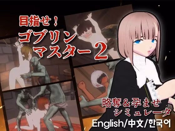 目指せ！ゴブリンマスター2