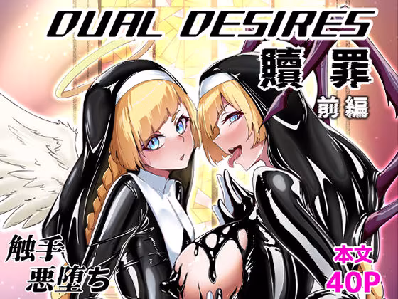 DUAL DESIRES 贖罪 前編