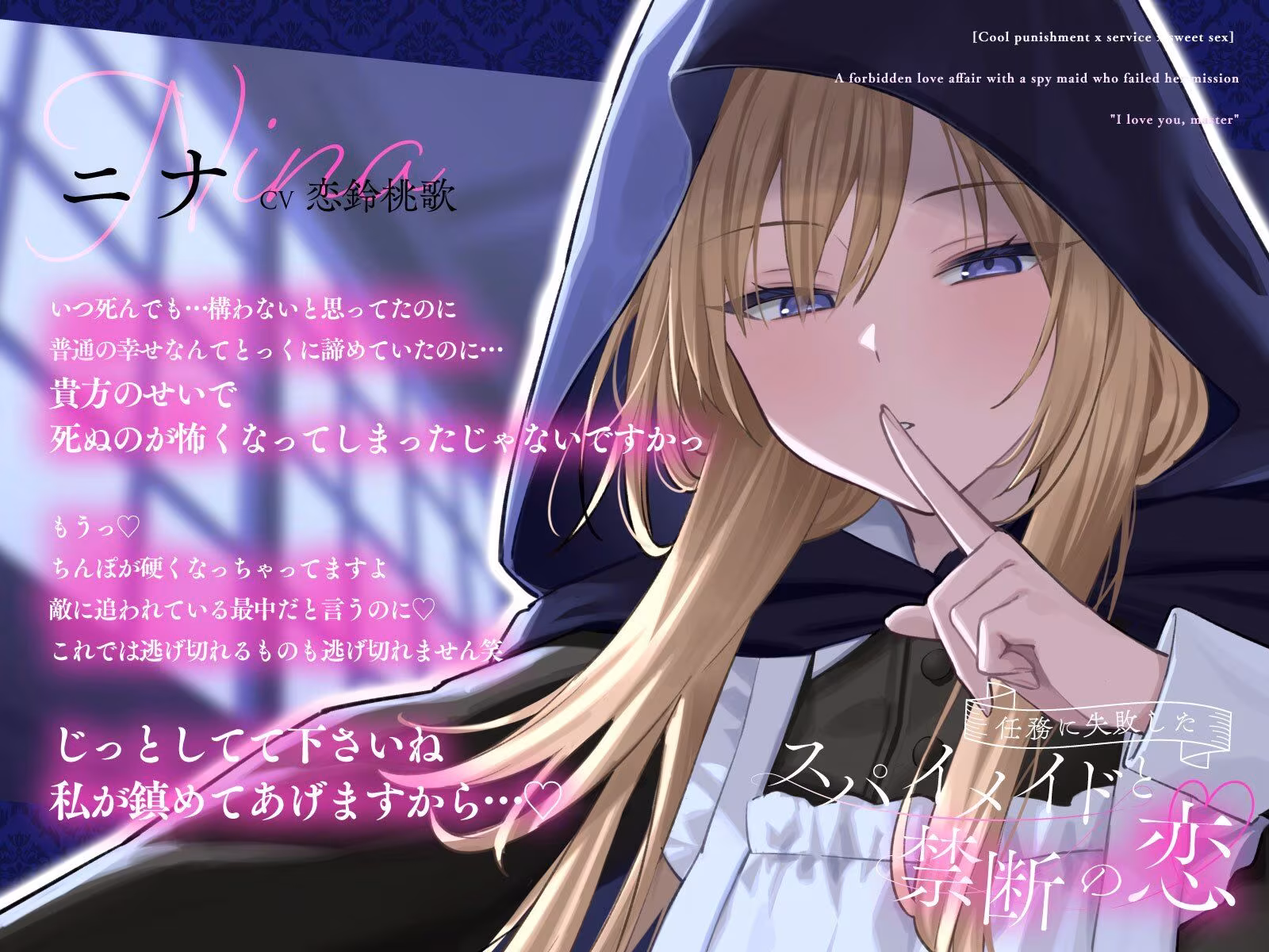 【クール責め×ご奉仕×甘々セックス】任務に失敗したスパイメイドと禁断の恋「愛してます、ご主人様」
