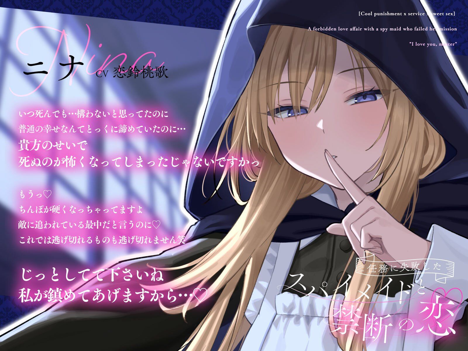 【クール責め×ご奉仕×甘々セックス】任務に失敗したスパイメイドと禁断の恋「愛してます、ご主人様」
