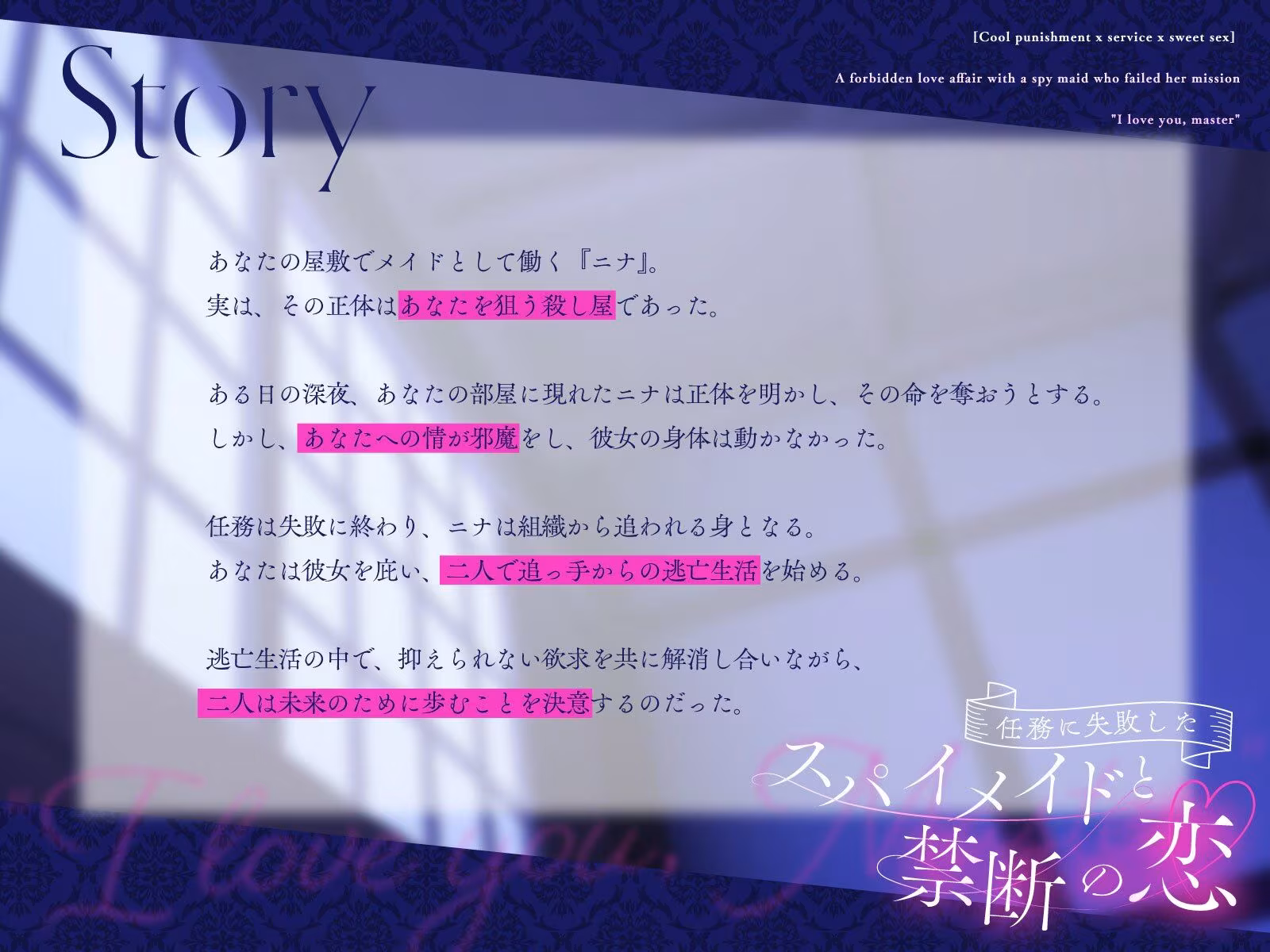 【クール責め×ご奉仕×甘々セックス】任務に失敗したスパイメイドと禁断の恋「愛してます、ご主人様」