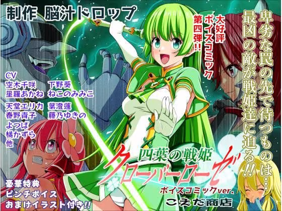 四葉の戦姫クローバーローゼ第四話ボイスコミック