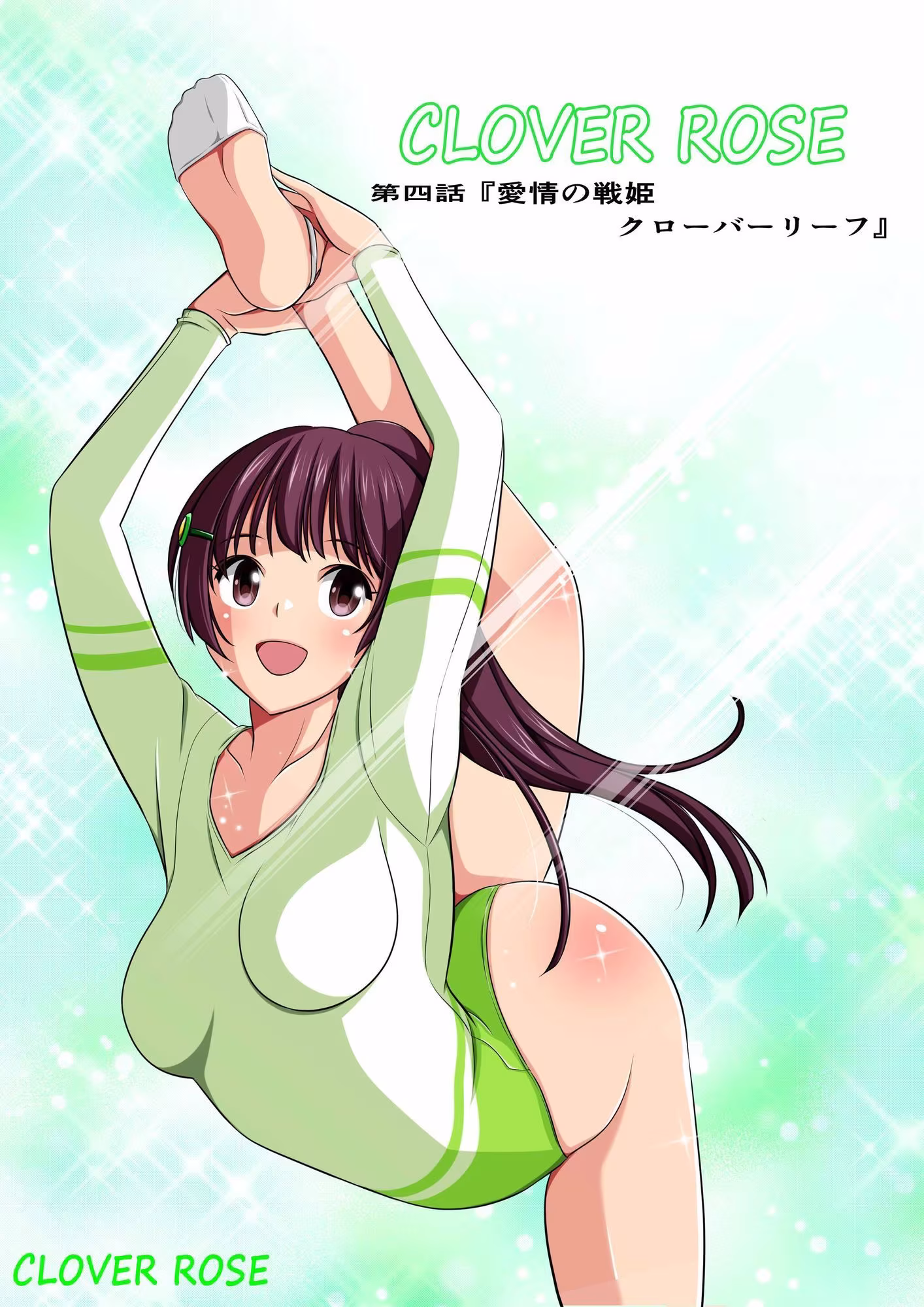 四葉の戦姫クローバーローゼ第四話ボイスコミック
