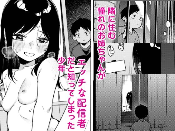 隣人は有名配信者6人目