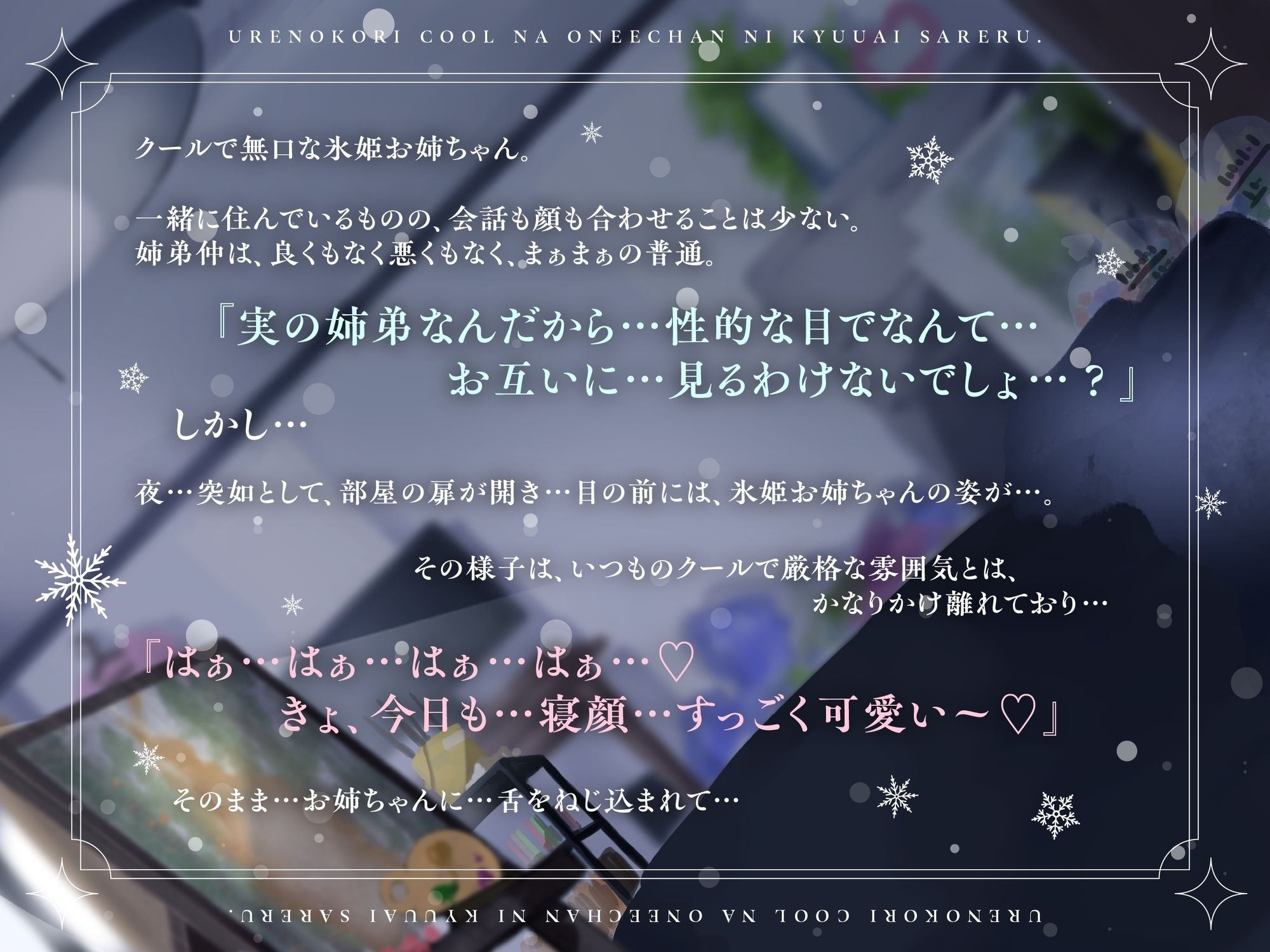 《自称つよつよおまんこお姉ちゃん→即チンポに敗北してクソ雑魚ポンコツおまんこバレ》売れ残りクールお姉ちゃんに求愛される。（重度ブラコンなため、終始イチャラブ）