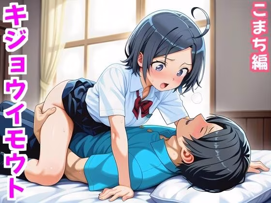 キジョウイモウト〜うま年に妹は騎乗位したくなるらしい〜こまち編