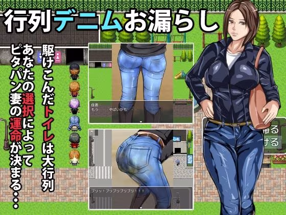 行列デニムお漏らし