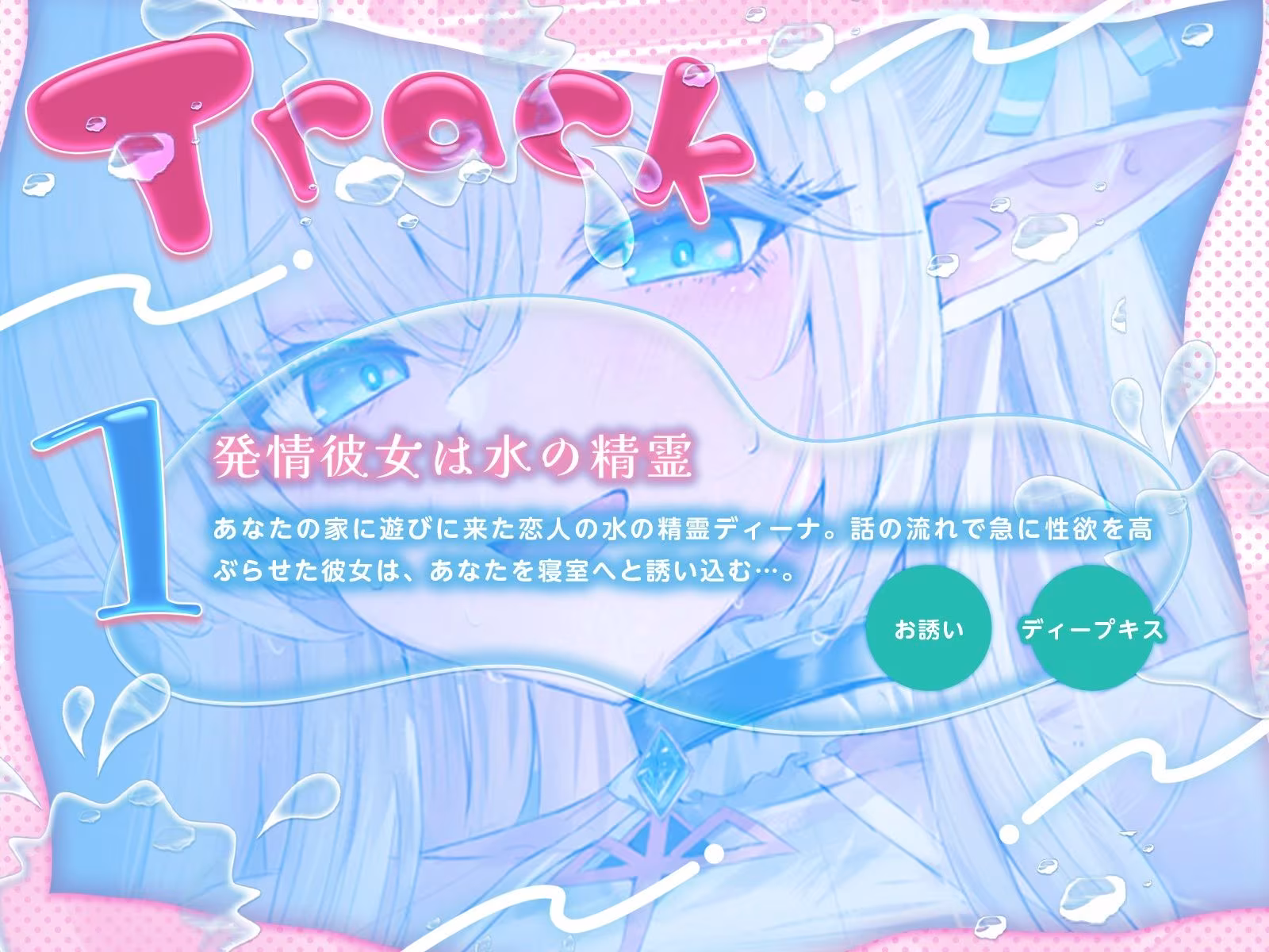 水の精霊の耳奥ぐっぷりあまあまイチャイチャえっち♪（KU100マイク収録作品）