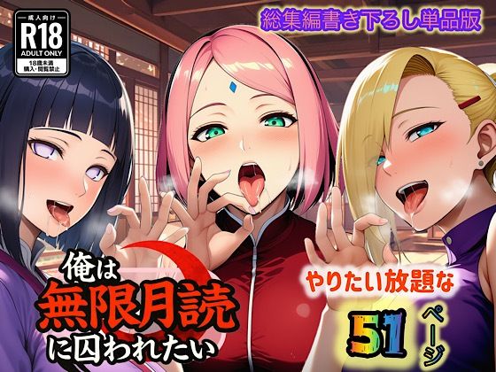 俺は無限月読に囚われたい。最終話単品版