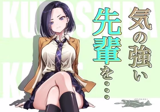 気の強い先輩を・・・