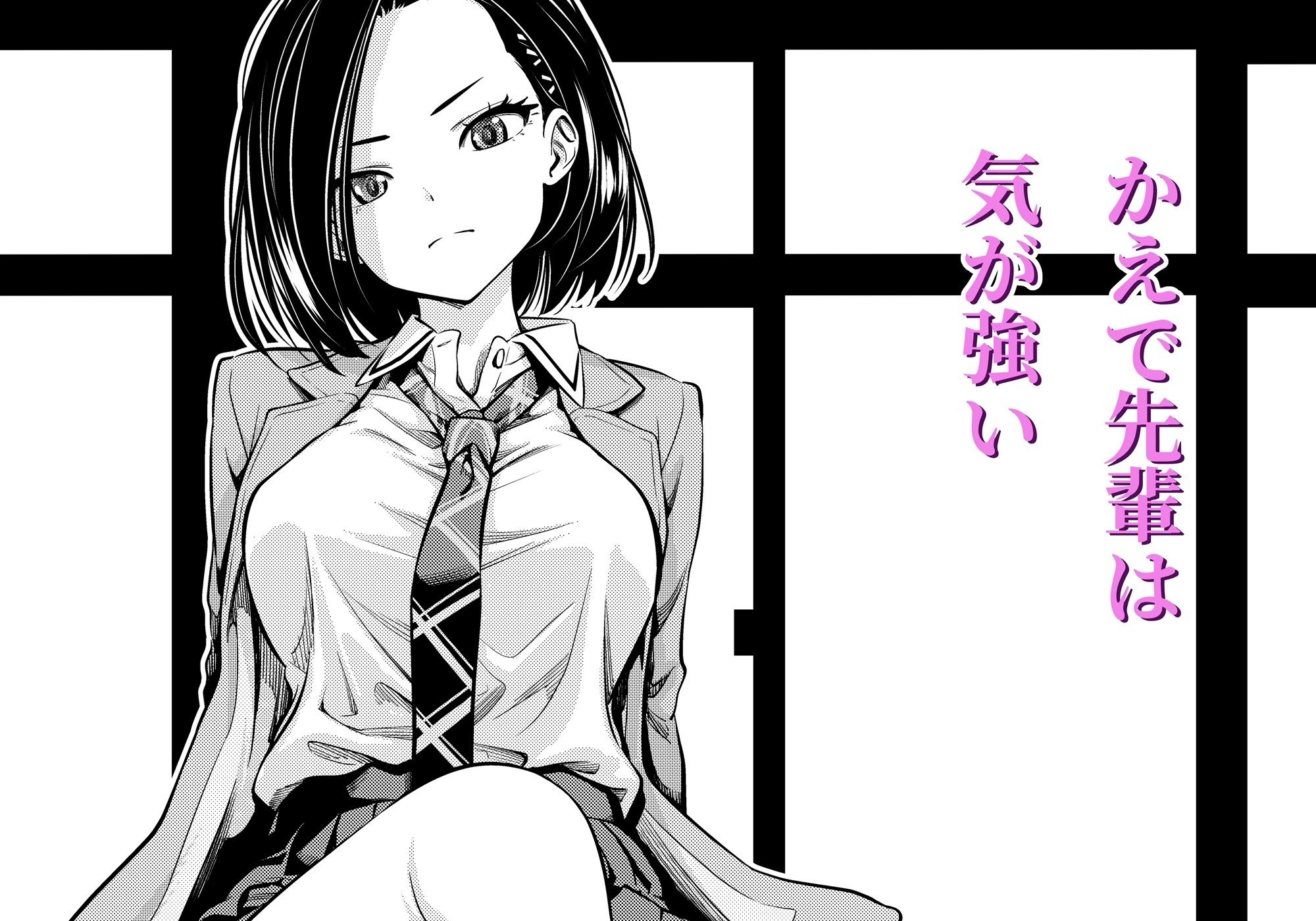 気の強い先輩を・・・