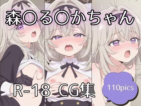 森〇る〇かちゃんえっちCG集【110枚】