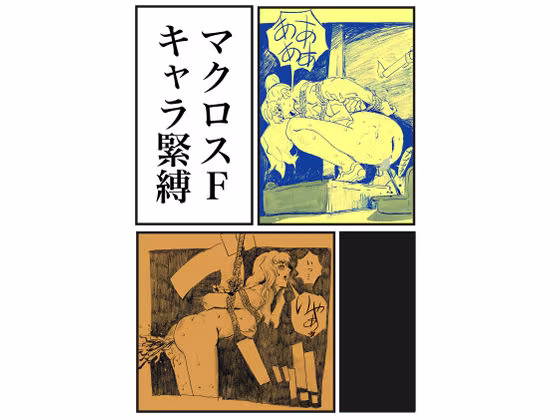 マクロスF キャラ緊縛