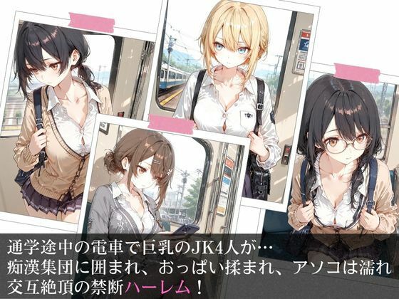 満員電車で巨乳制服女子4人が男に囲まれ交互えっちでイキ狂う体験談 w