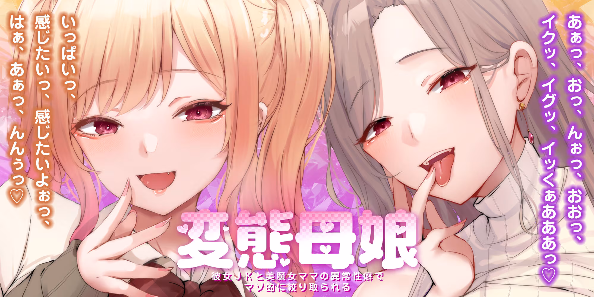 【甘々女性優位】変態母娘  〜彼女JKと美魔女ママの異常性癖でマゾ的に絞り取られる〜