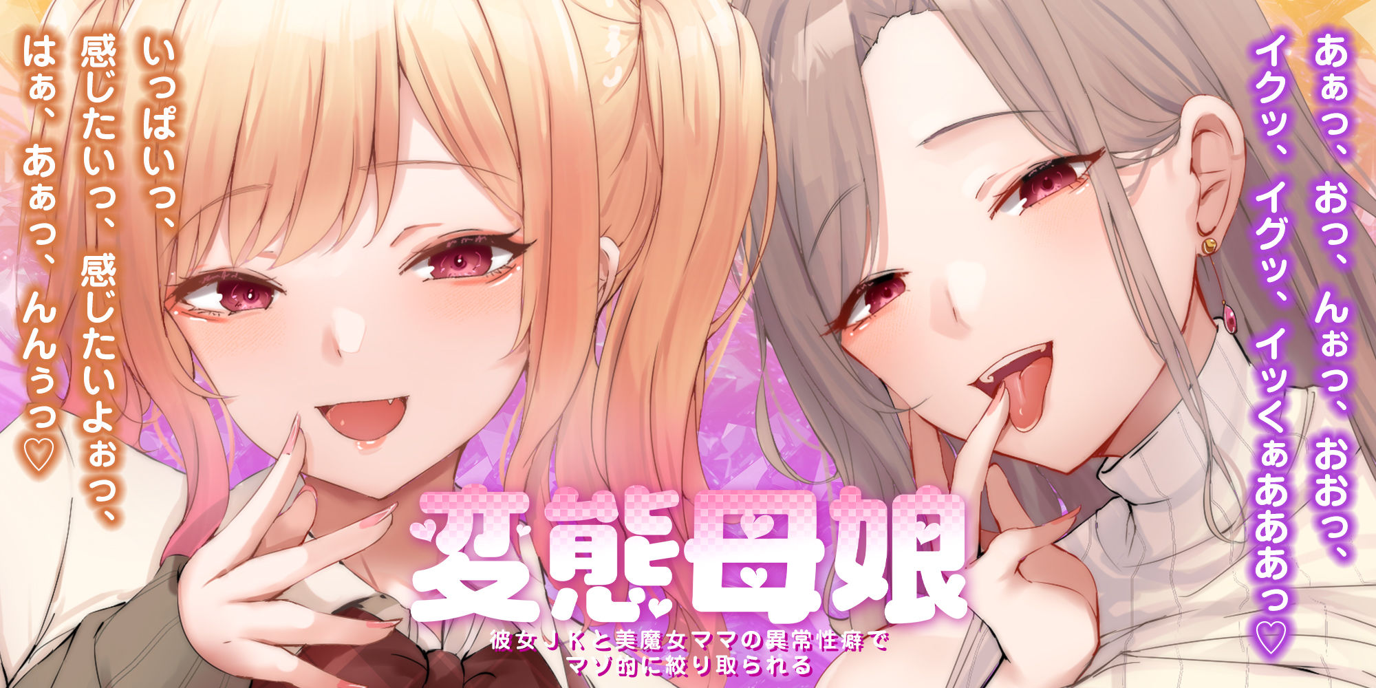 【甘々女性優位】変態母娘  〜彼女JKと美魔女ママの異常性癖でマゾ的に絞り取られる〜