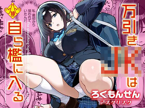 万引きJKは自ら檻に入る